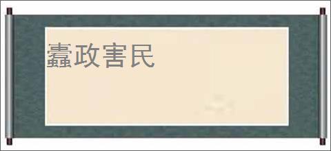 蠹政害民