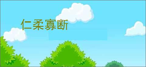 仁柔寡断