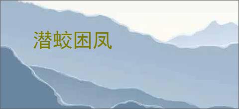 潜蛟困凤