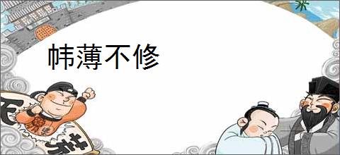 帏薄不修