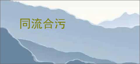 同流合污