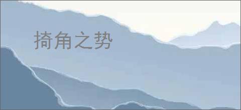 掎角之势