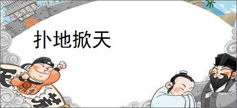 扑地掀天