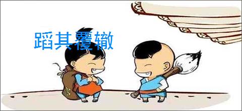 蹈其覆辙