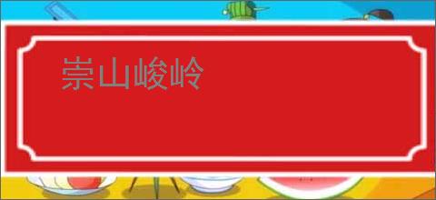 崇山峻岭
