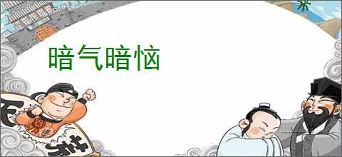 暗气暗恼