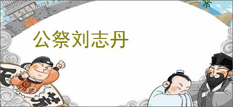 公祭刘志丹
