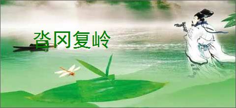 沓冈复岭
