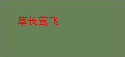 草长莺飞