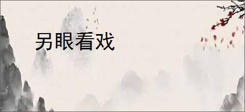 另眼看戏