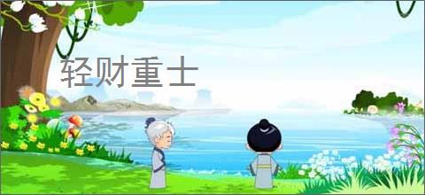 轻财重士