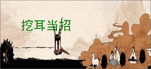 挖耳当招