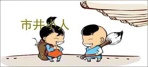 市井小人