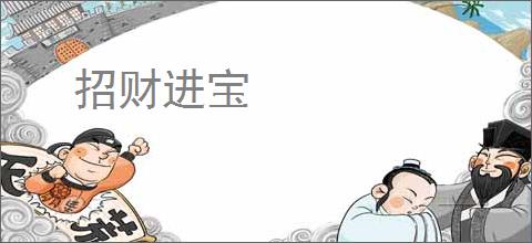 招财进宝