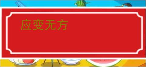 应变无方