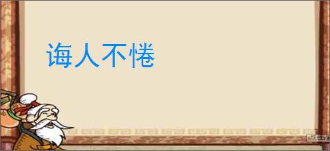 诲人不惓