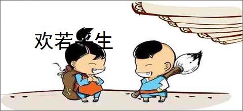 欢若平生