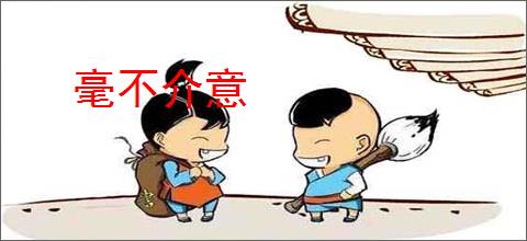 毫不介意