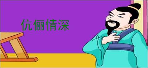 伉俪情深