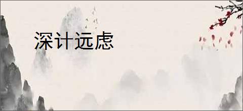 深计远虑