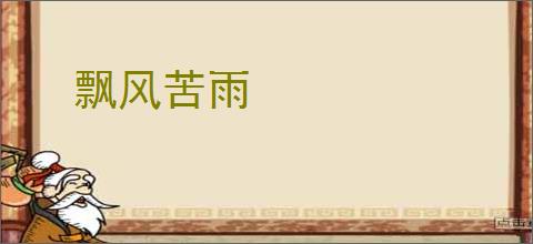 飘风苦雨