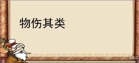 物伤其类