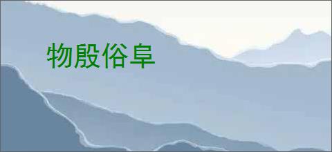 物殷俗阜