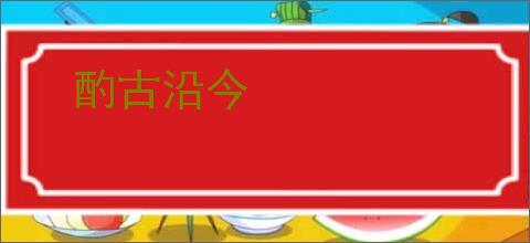 酌古沿今