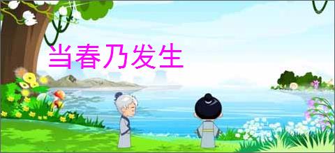当春乃发生
