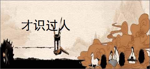 才识过人