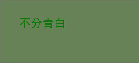 不分青白