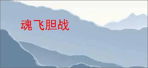 魂飞胆战