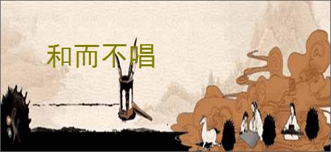 和而不唱