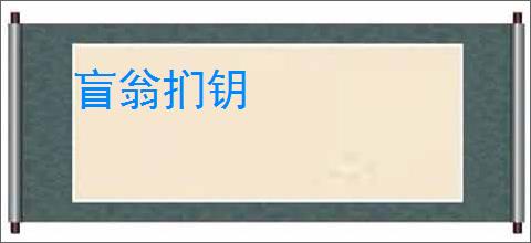 盲翁扪钥
