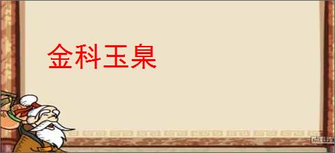 金科玉臬