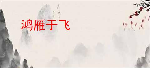 鸿雁于飞