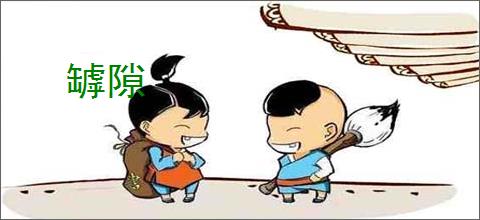 罅隙