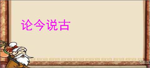 论今说古
