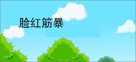脸红筋暴