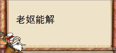 老妪能解