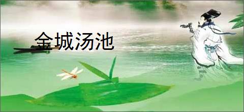 金城汤池