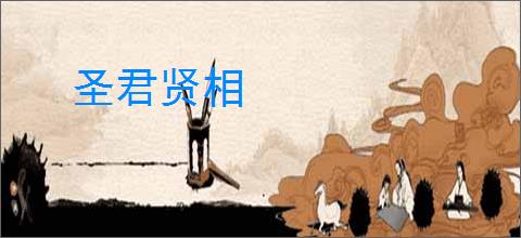 圣君贤相
