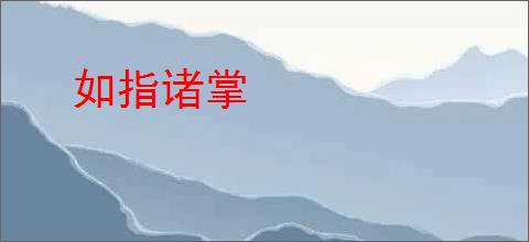 如指诸掌