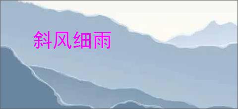 斜风细雨