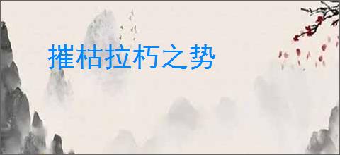 摧枯拉朽之势