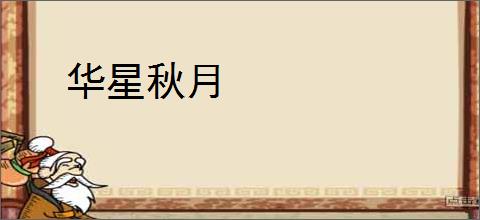 华星秋月