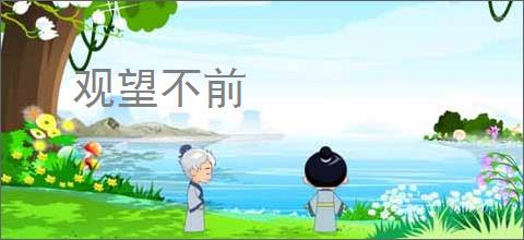 观望不前