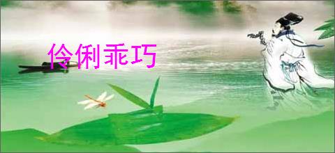 伶俐乖巧