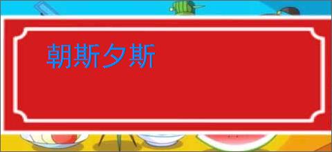 朝斯夕斯