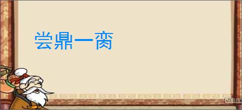 尝鼎一脔